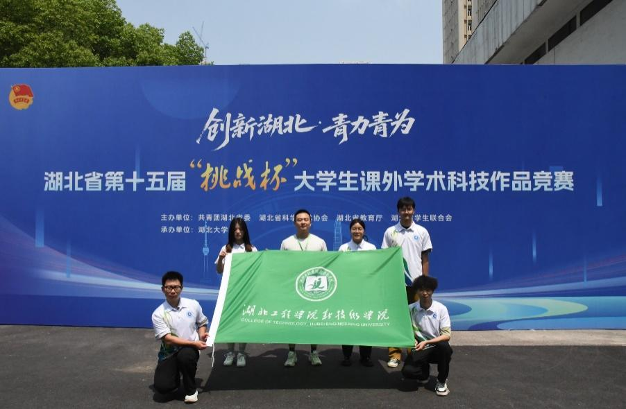 我校在湖北省第十五届“挑战杯”大学生课外学术科技作品竞赛中斩获佳绩-湖北工程学院新技术学院