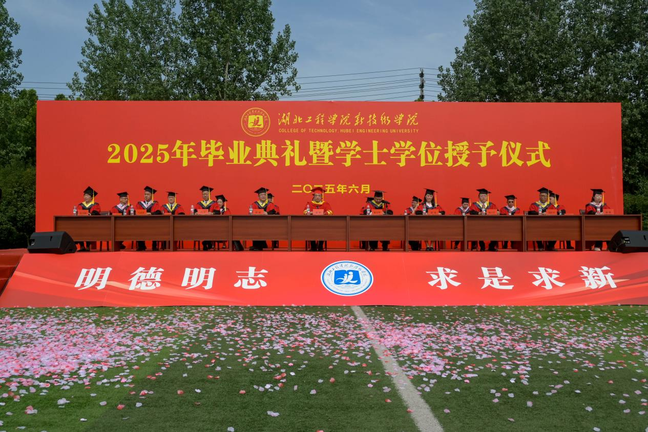 学校举行2025届毕业典礼暨学士学位授予仪式-湖北工程学院新技术学院